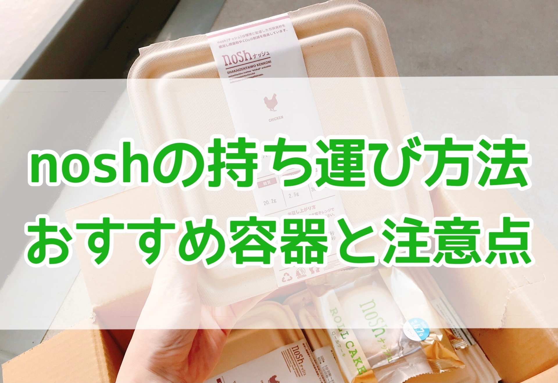 Nosh ナッシュ 持ち運び方法紹介 保冷剤はいる おすすめ容器は 注意点も 冷凍宅配弁当 冷凍宅配弁当研究所